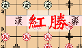 play 中国象棋(Remixed)