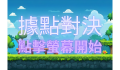 play 據點對決